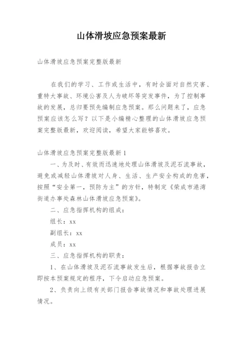 山体滑坡应急预案最新.docx