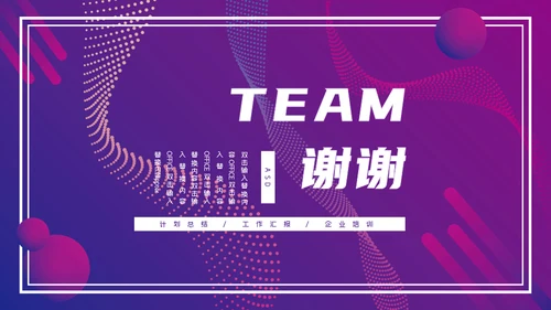 企业培训TEAM团队通用PPT模板