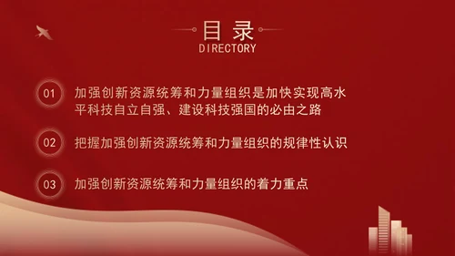 二十届三中全会关于加强创新资源统筹和力量组织党课ppt