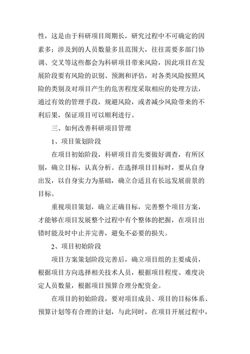 科研项目管理中常见问题的解决方法研究