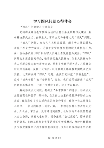 学习四风问题心得体会 (4).docx