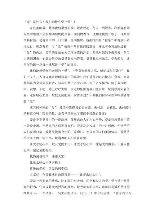 让爱永驻心中演讲稿750字（通用6篇）.docx