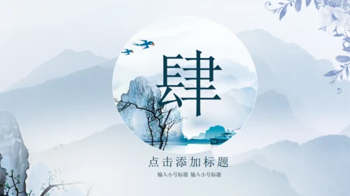 国画风山水湖泊通用PPT模板