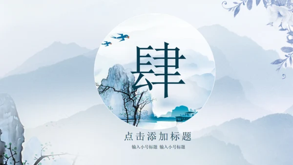 国画风山水湖泊通用PPT模板
