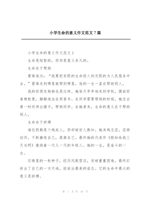 小学生命的意义作文范文7篇.docx