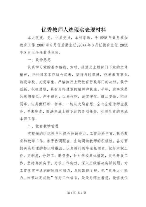 优秀教师人选现实表现材料 (2).docx
