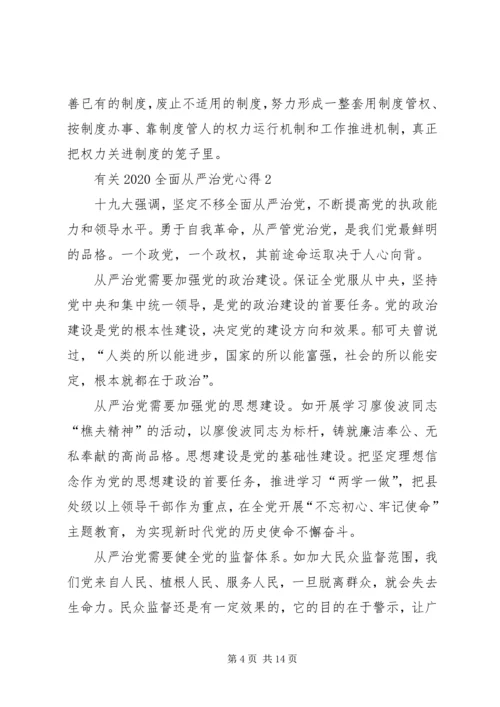 有关20XX年全面从严治党心得多篇.docx