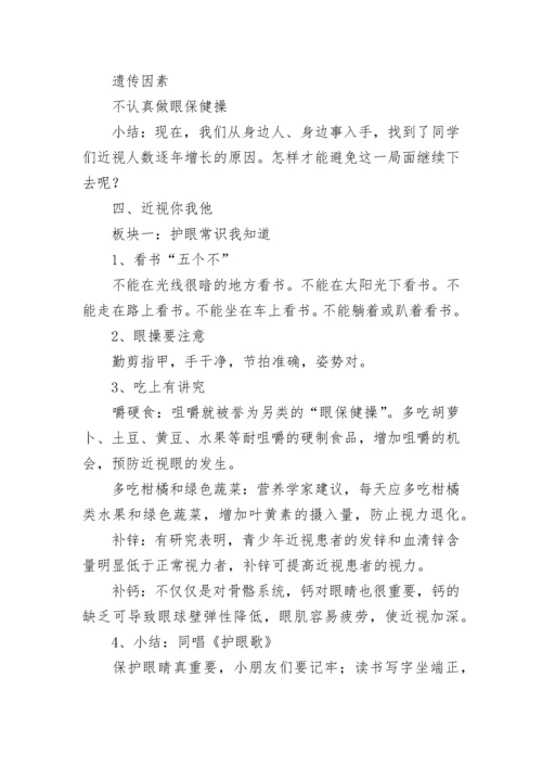 保护眼睛预防近视主题班会教案7篇范文.docx