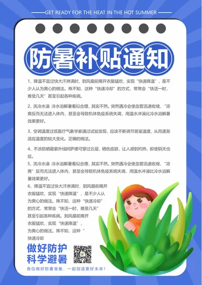 蓝色简约防暑通知word模板