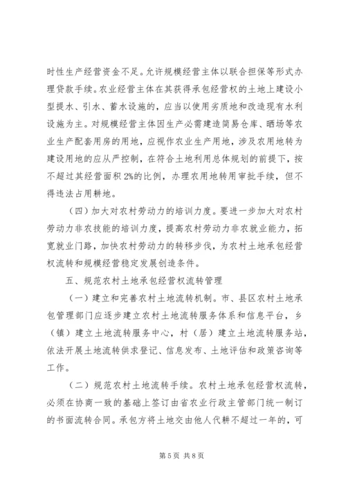 关于“农调地”的使用规定农村集体土地承包经营权流转的相关规定 (5).docx