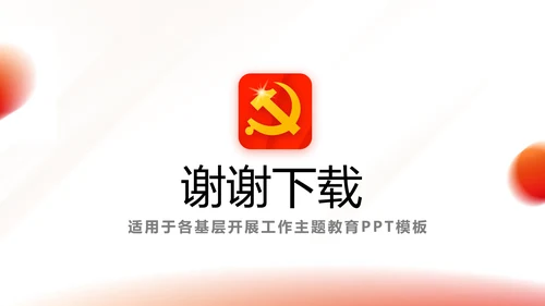 红色简约大气党建党课党支部工作总结动态PPT