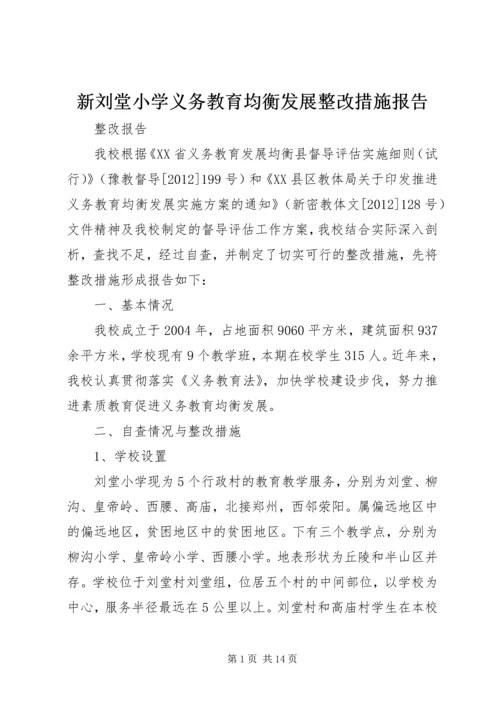 新刘堂小学义务教育均衡发展整改措施报告.docx