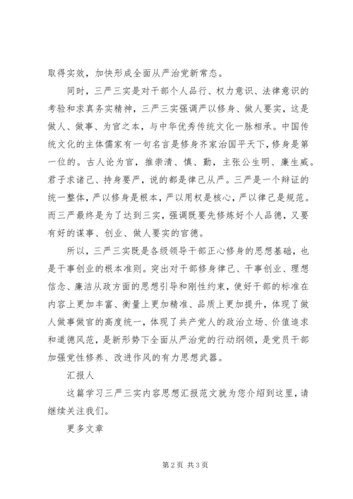 学习三严三实内容思想汇报范文模板.docx