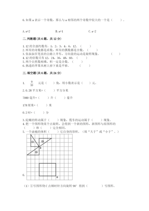 人教版五年级下册数学期末考试卷精品（名师系列）.docx