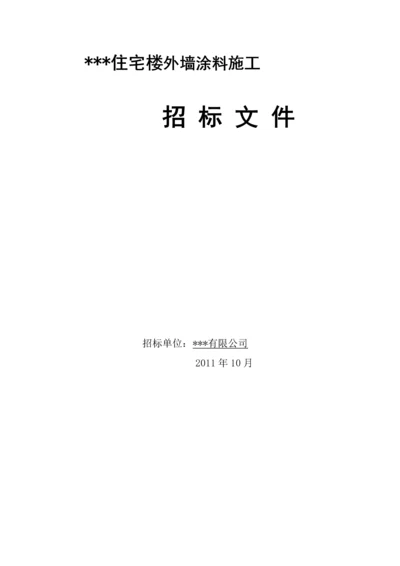 住宅楼外墙涂料施工工程招标文件.docx