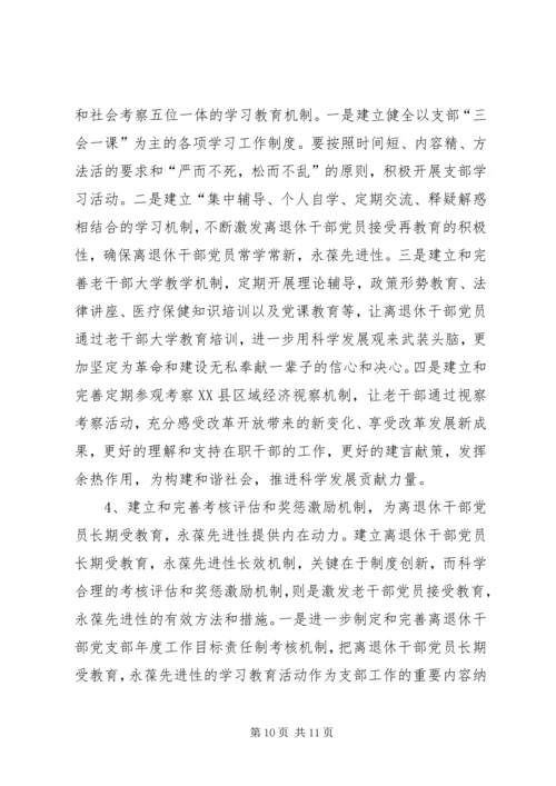 离休干部党员长期教育思考.docx