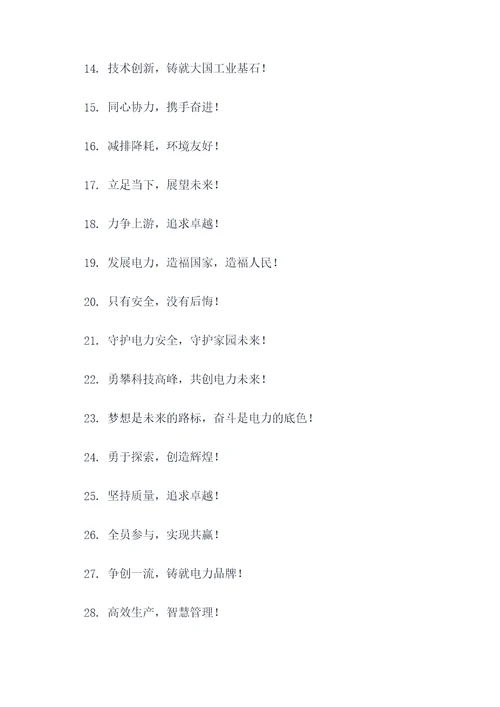 电力企业内部宣传标语口号