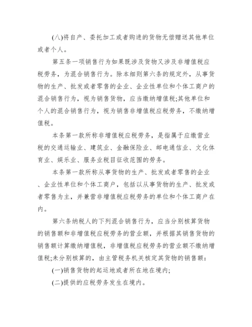 【新增值税暂行条例实施细则】.docx