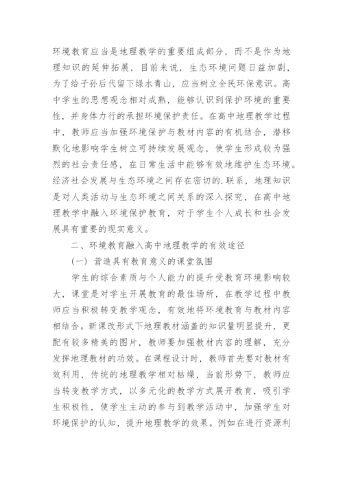 高中地理教学论文.docx