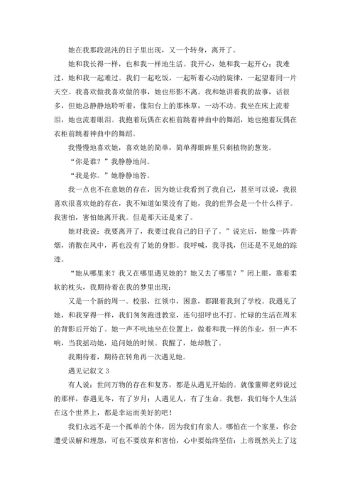 遇见记叙文(通用15篇).docx