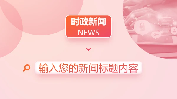 时政要闻头条资讯媒体通用PPT模板
