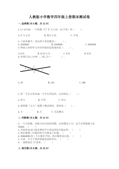 人教版小学数学四年级上册期末测试卷【基础题】.docx