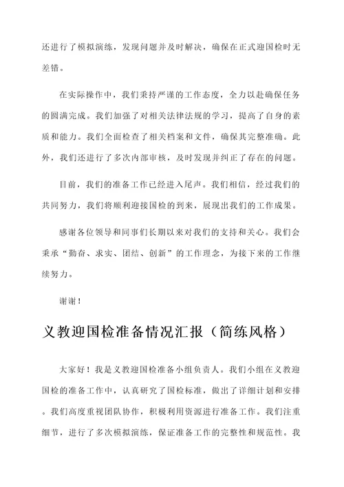 义教迎国检准备情况汇报