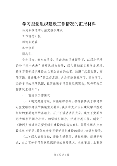 学习型党组织建设工作情况的汇报材料.docx