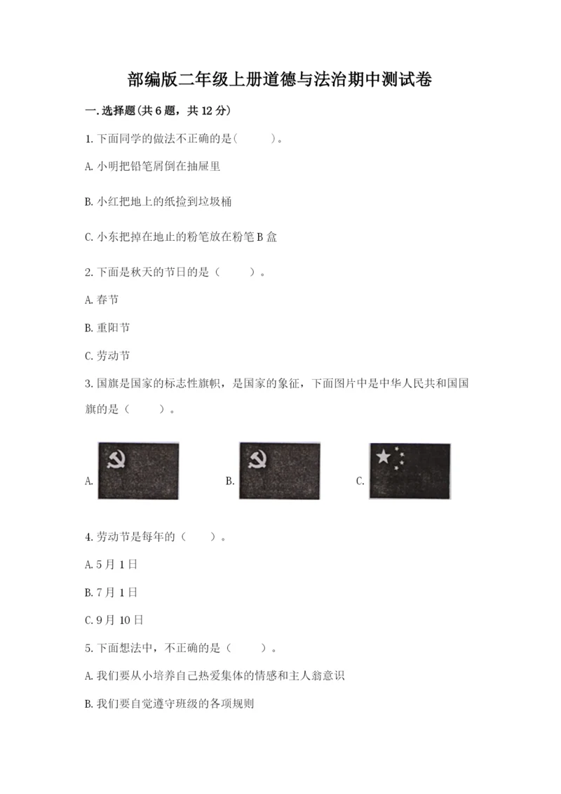 部编版二年级上册道德与法治期中测试卷及完整答案【网校专用】.docx