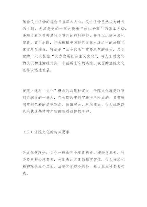 法院文化建设的理性思考骆洪彬法律论文网.docx