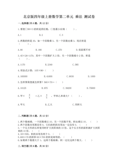 北京版四年级上册数学第二单元 乘法 测试卷【培优】.docx