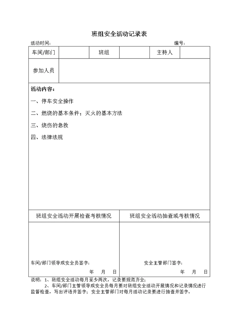 班组安全活动记录表(共12页)