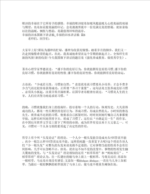 幸福的泪水国旗下讲话稿幸福的泪水讲话稿通用15篇