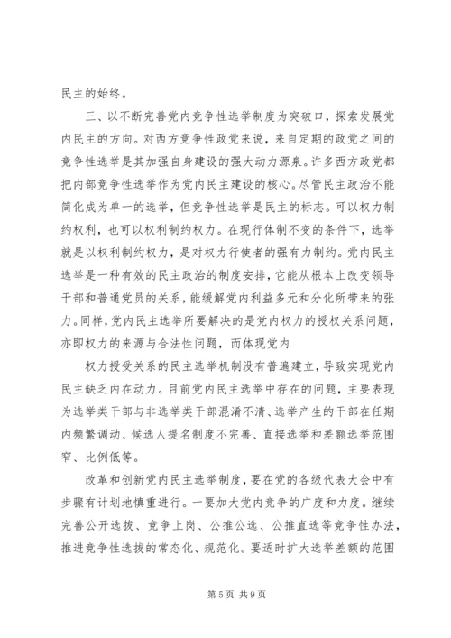 对当前发展农村基层党内民主的理论思考 (2).docx