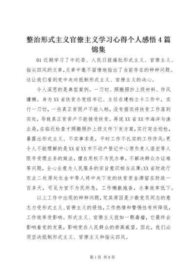 整治形式主义官僚主义学习心得个人感悟4篇锦集.docx