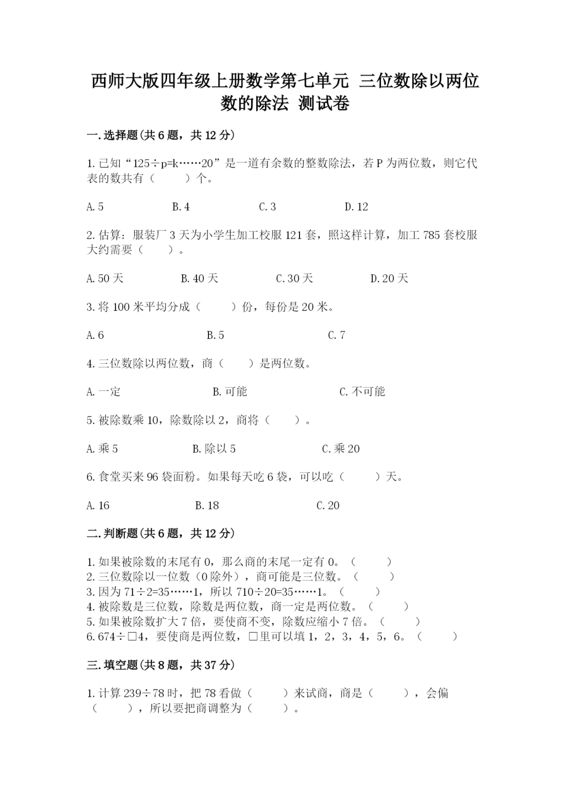 西师大版四年级上册数学第七单元 三位数除以两位数的除法 测试卷及完整答案(有一套).docx