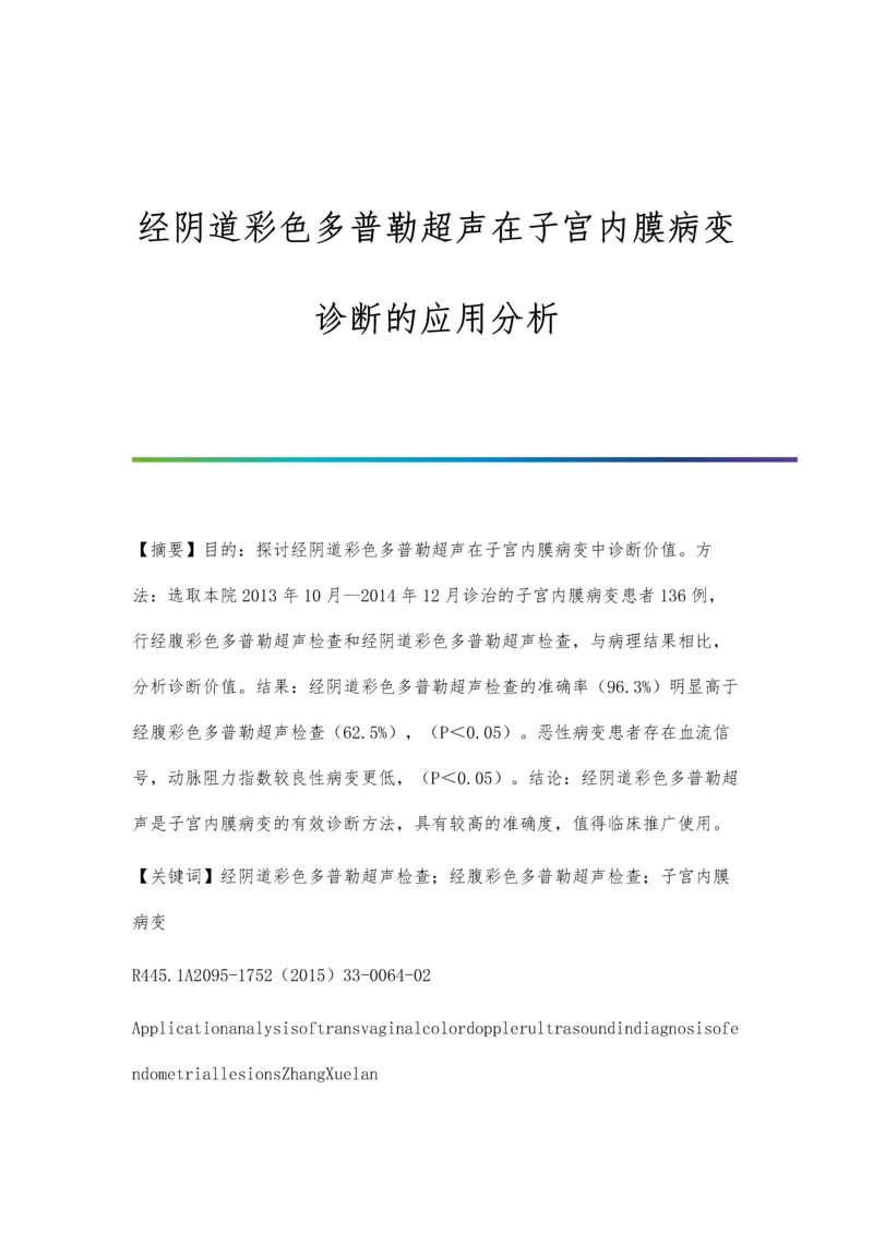 经阴道彩色多普勒超声在子宫内膜病变诊断的应用分析.docx