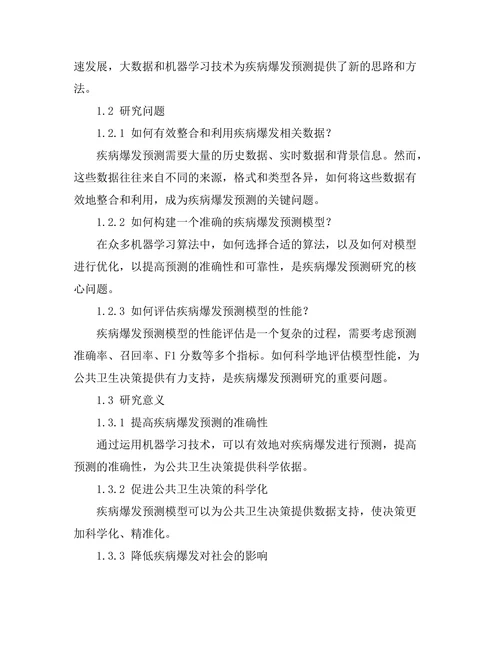 机器学习在预测疾病爆发中的应用研究