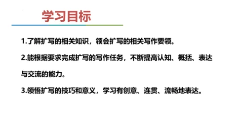 统编版语文九年级下册第一单元写作《学习扩写》课件(共41张PPT)
