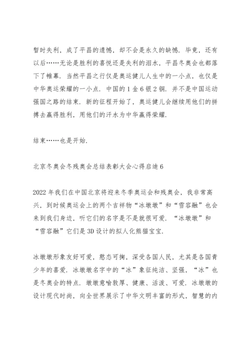 北京冬奥会冬残奥会总结表彰大会心得启迪精选10篇.docx