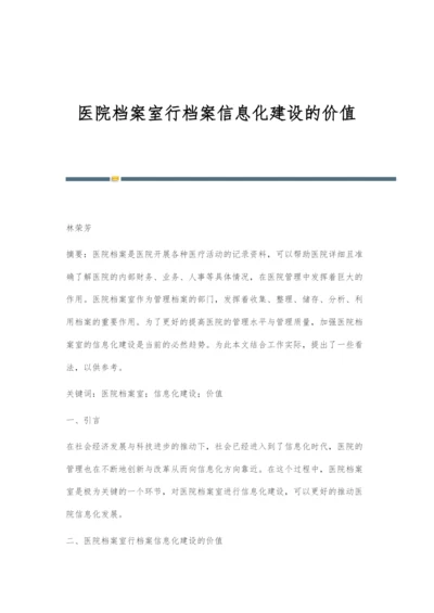 医院档案室行档案信息化建设的价值.docx