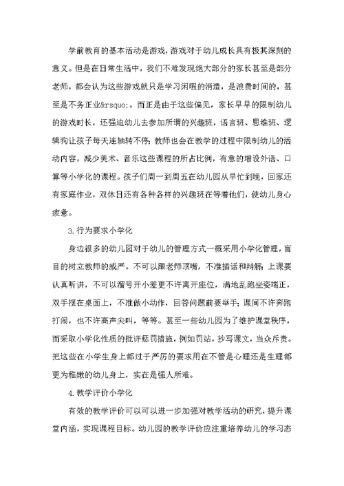 浅谈学前教育小学化问题及解决措施