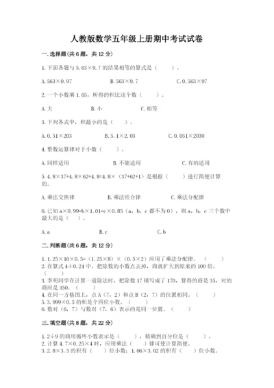 人教版数学五年级上册期中考试试卷（预热题）.docx