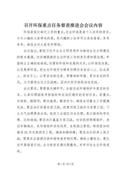 召开环保重点任务督查推进会会议内容.docx