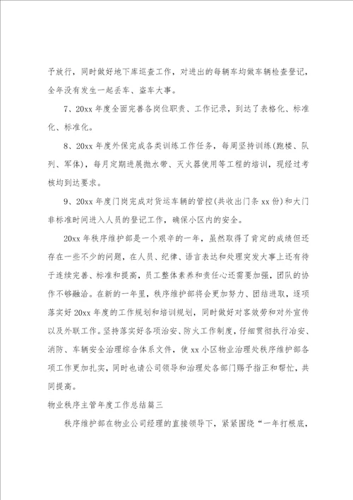 物业秩序主管年度工作总结五篇