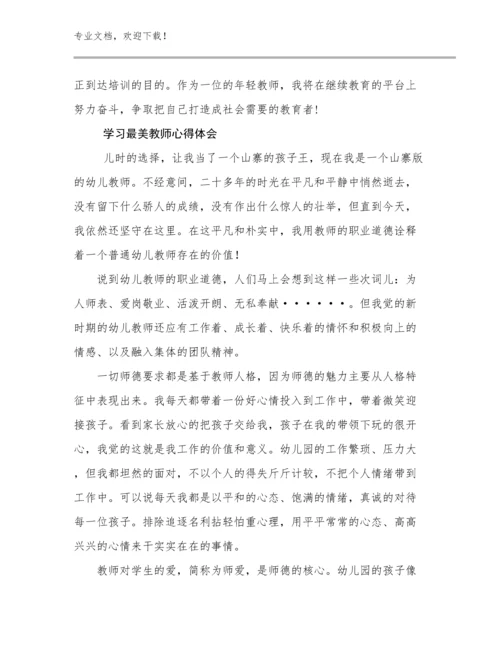 2024年学习最美教师心得体会例文25篇.docx