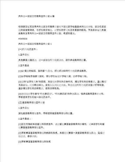 六年级一班班主任德育工作计划6篇