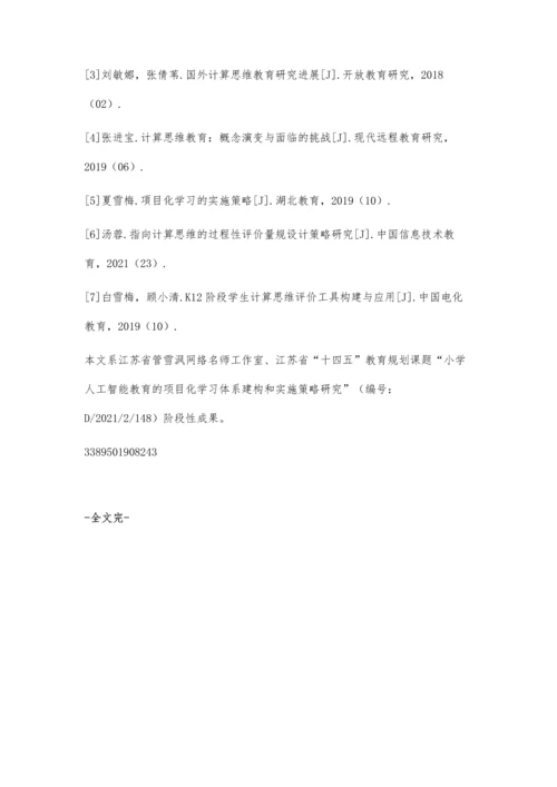 中小学计算思维教育辨析与思考.docx