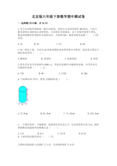 北京版六年级下册数学期中测试卷及完整答案（名师系列）.docx