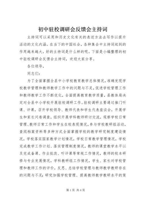 初中驻校调研会反馈会主持词 (2).docx